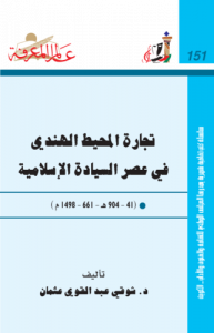 تجارة المحيط الهندي في عصر السيادة الإسلامية ( من 661- 1498 م ) عالم المعرفة  151